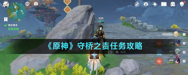 《原神》守桥之责任务怎么玩 守桥之责任务完成教程