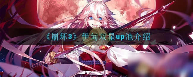 《崩坏3》伊甸双星up池一览 伊甸双星up池怎么样