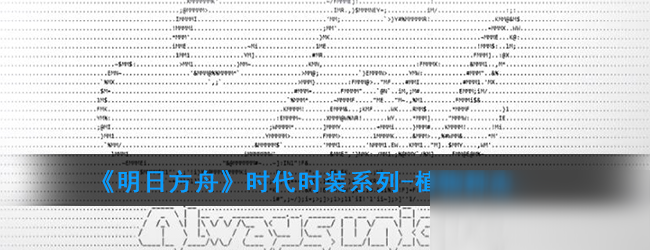 《明日方舟》植物种志忒斯特时装怎么样 忒斯特时装系列