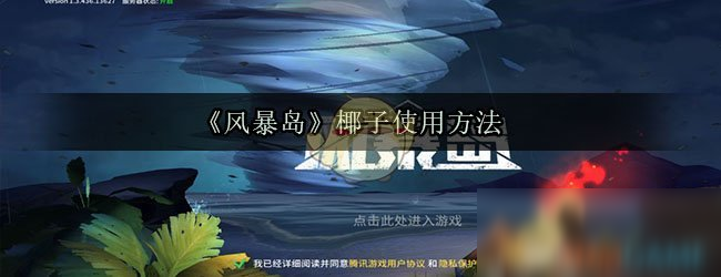 《风暴岛》椰子怎么用 椰子使用方法截图