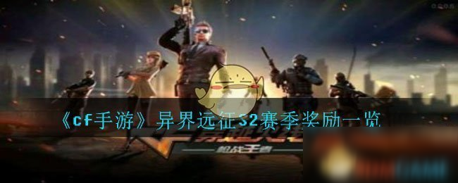 《cf手游》异界远征S2赛季奖励介绍 异界远征S2赛季奖励是什么