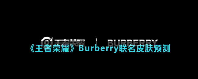 《王者榮耀》Burberry聯(lián)名皮膚預(yù)測(cè) Burberry聯(lián)名皮膚怎么樣