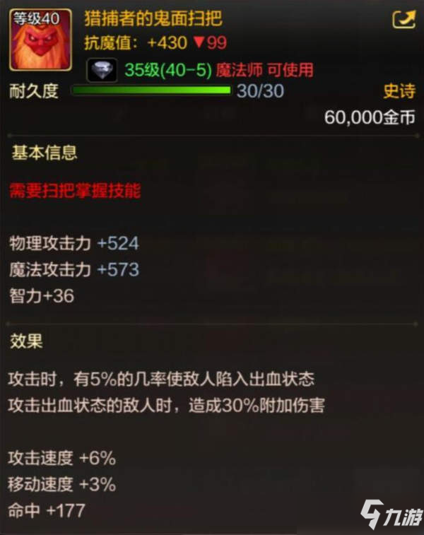 DNF手游猎捕者的鬼面扫把图鉴 猎捕者的鬼面扫把属性一览截图