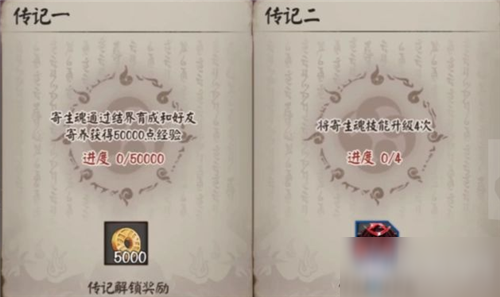 《阴阳师》寄生魂传记解锁条件一览 寄生魂传记解锁条件是什么