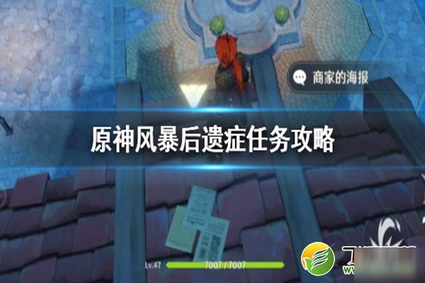 《原神》风暴后遗症任务怎么做 风暴后遗症任务流程分享