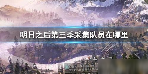 《明日之后》第三季采集队位置介绍 第三季采集队位置在哪