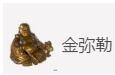 《天涯明月刀手游》金弥勒真假怎么分辨 金弥勒真假分辨技巧分享截图