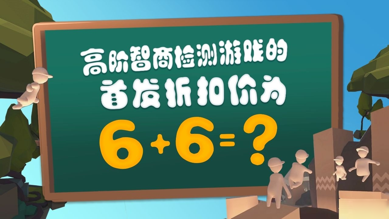 人類一敗涂地手游安卓iOS可以一起玩嗎 游戲聯(lián)機(jī)機(jī)制解答