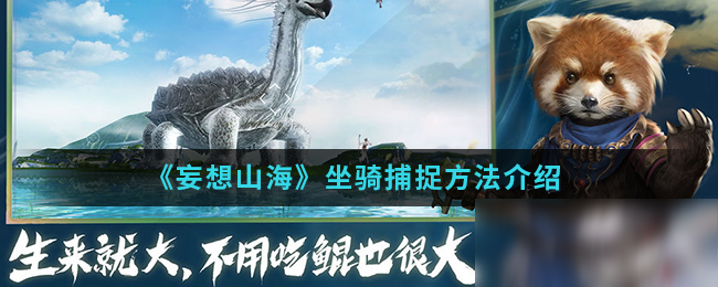 《妄想山海》坐骑怎么捕捉 坐骑捕捉攻略