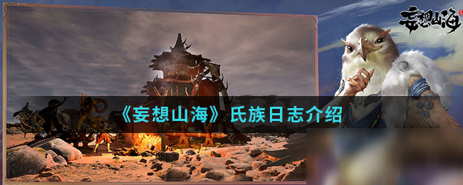 《妄想山海》氏族日志一览 氏族日志怎么样