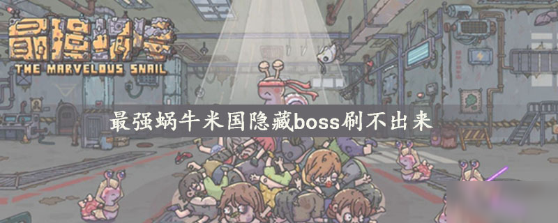 最强蜗牛米国隐藏boss刷不出来原因分析 米国隐藏boss刷不出来怎么回事