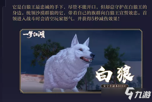 《一梦江湖》安宁寺BOSS白狼技能怎么样 安宁寺BOSS白狼技能介绍