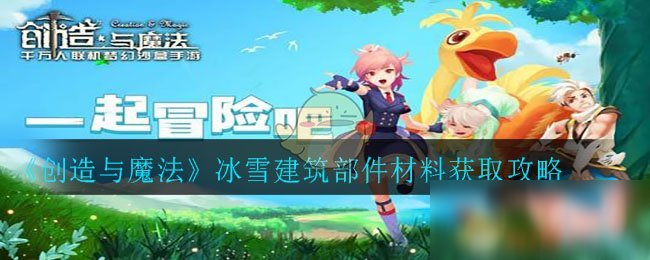 《创造与魔法》冰雪建筑部件材料怎么获得 冰雪建筑部件材料获取攻略