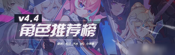 《崩壞3》V4.4版本玩什么角色好 V4.4版本強勢角色排行