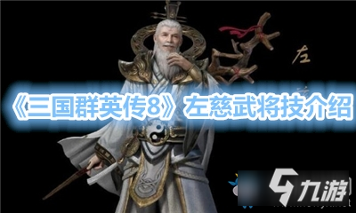 《三國(guó)群英傳8》左慈武將技怎么樣 左慈武將技一覽