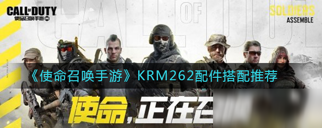 《使命召唤手游》KRM262配件搭配哪个好 KRM262配件搭配推荐