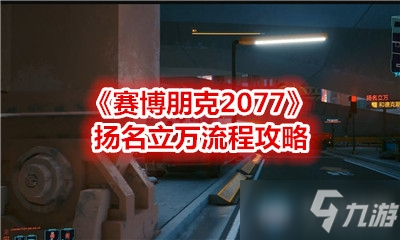 《賽博朋克2077》主線揚名立萬怎么過 揚名立萬步驟流程攻略