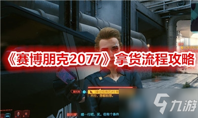 《賽博朋克2077》主線拿貨怎么過 拿貨流程步驟攻略