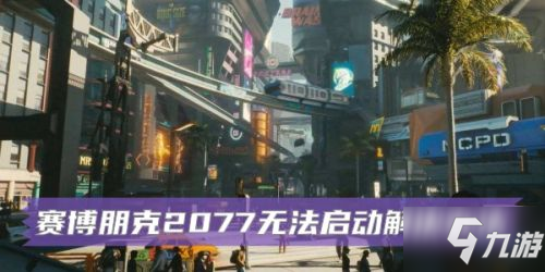 《賽博朋克2077》賽博朋克無(wú)法啟動(dòng)游戲解決方法 打不開(kāi)如何解決