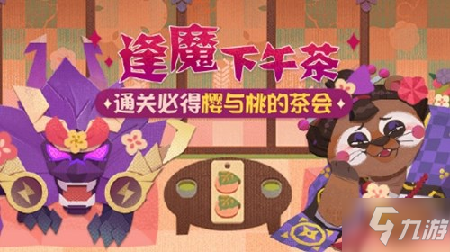 《阴阳师》逢魔下午茶怎么玩 妖怪屋逢魔下午茶玩法分享