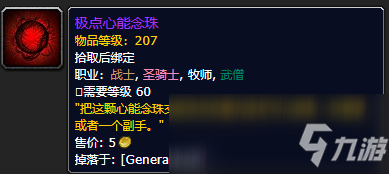 《魔兽世界》极点心能念珠如何获取 极点心能念珠获得方法分享截图