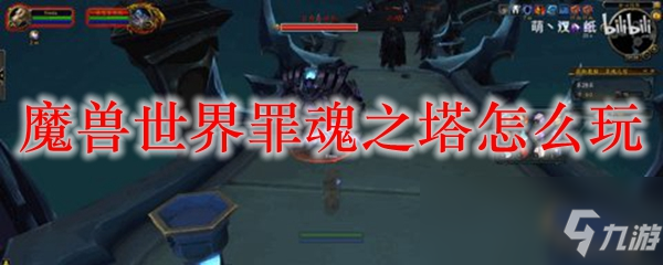 魔獸世界罪魂之塔怎么玩 罪魂之塔玩法攻略大全