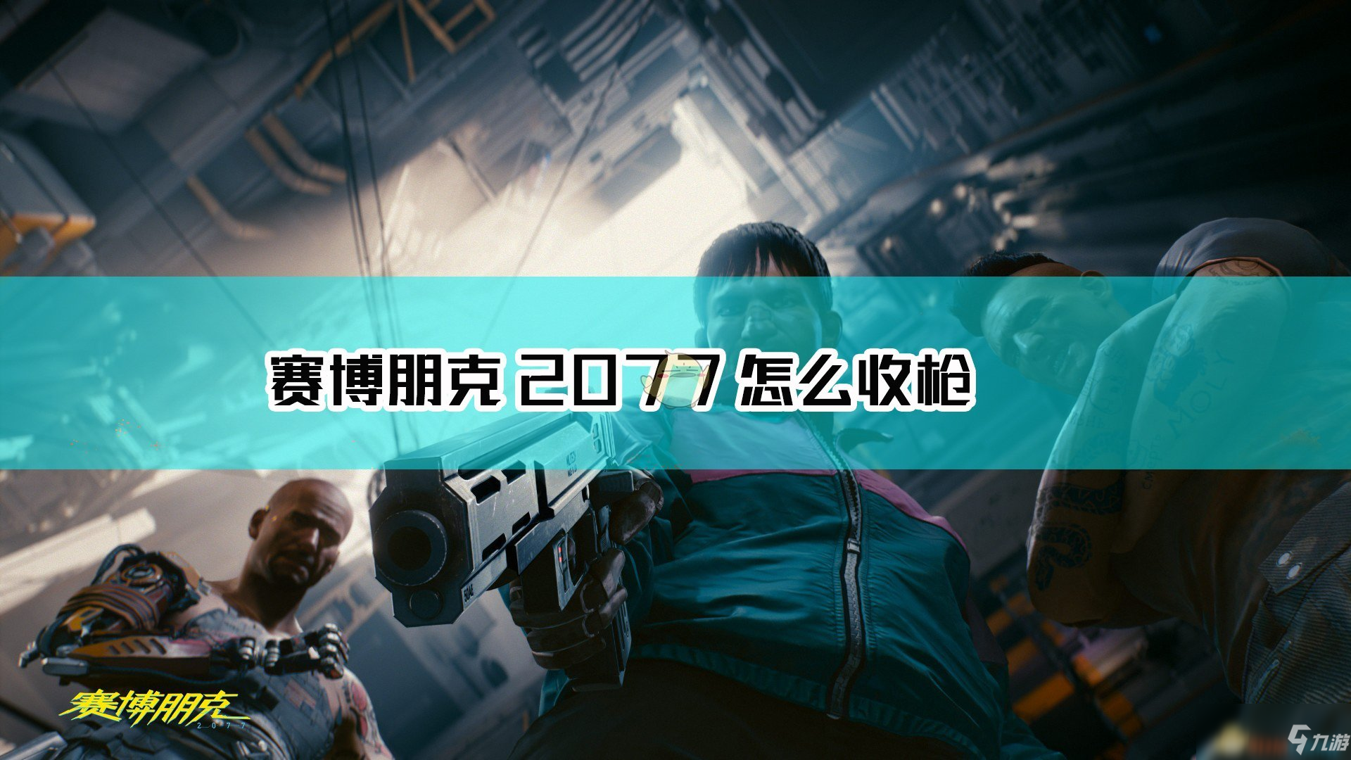 《賽博朋克2077》收槍操作教程 怎么收槍