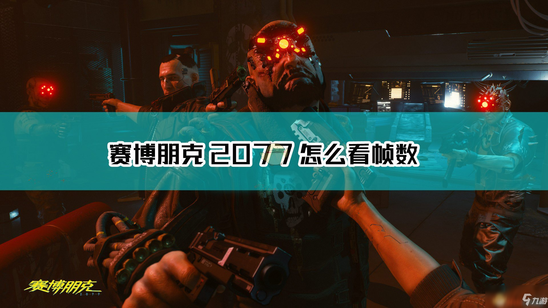 《赛博朋克2077》steam版怎么查看帧数 steam版帧数查看教程