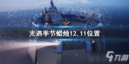 《光遇》12月11日季节蜡烛在哪里 12.11季节蜡烛在哪里