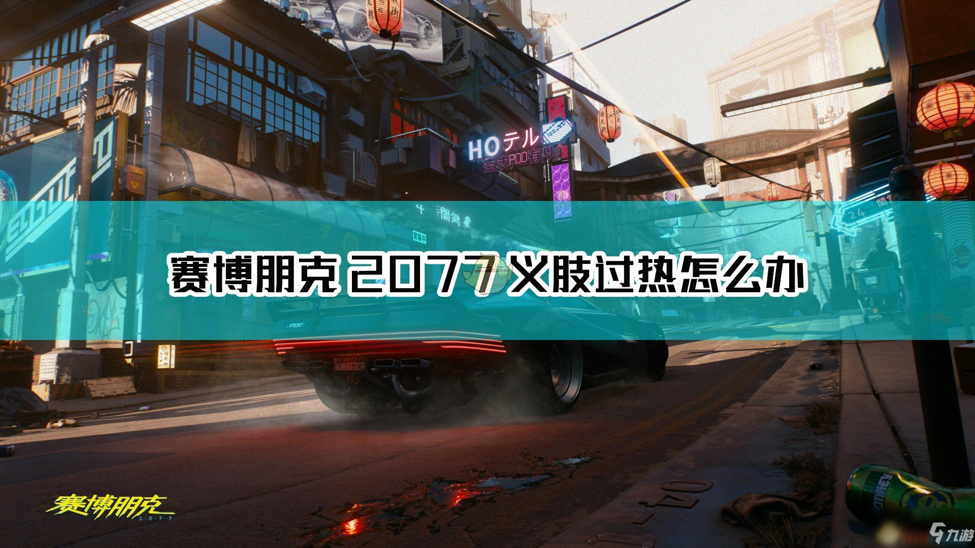 《赛博朋克2077》义肢过热着火怎么解决 义肢过热着火解决教程