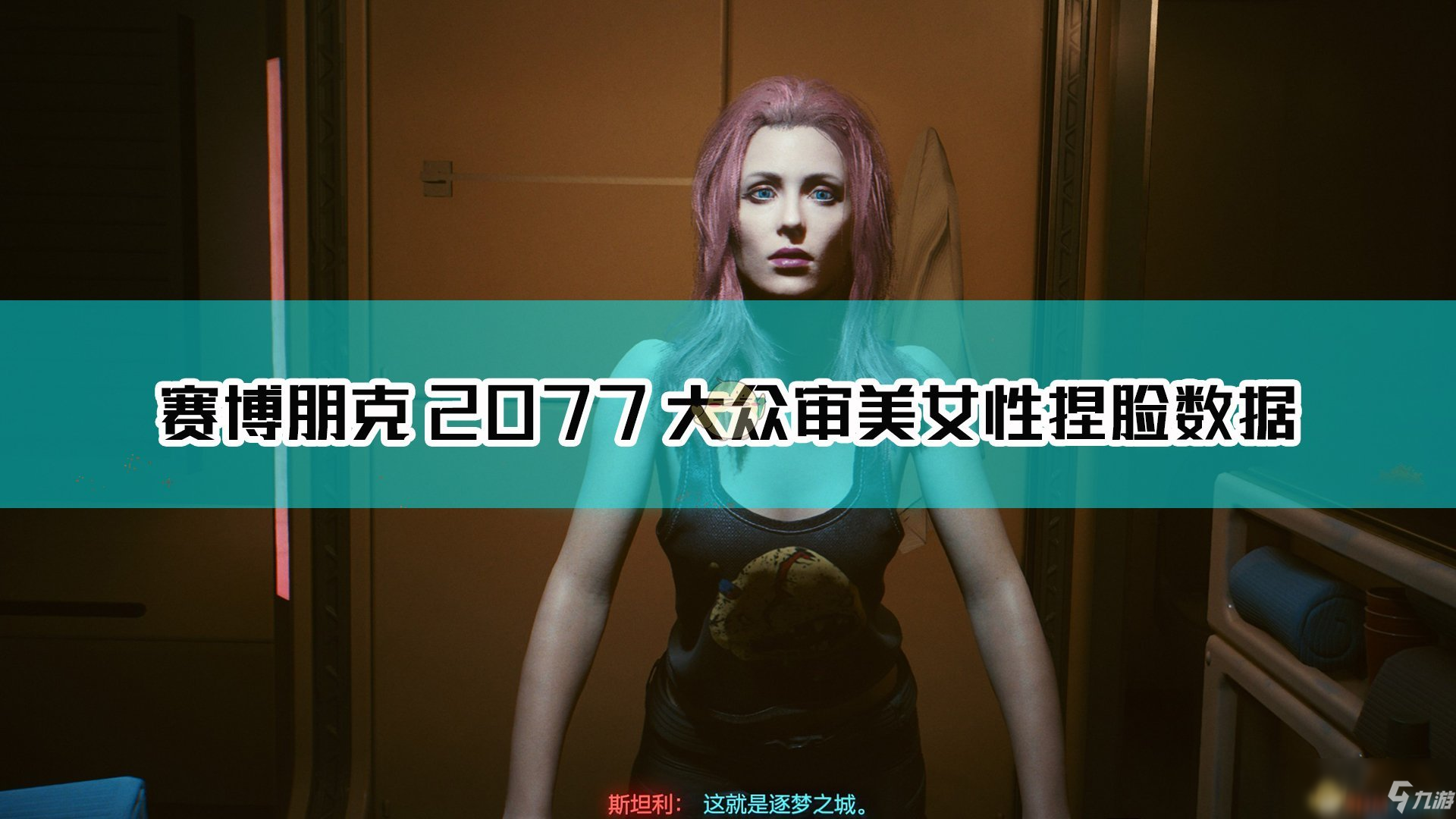 《賽博朋克2077》女性捏臉數(shù)據(jù) 美女捏臉數(shù)據(jù)分享