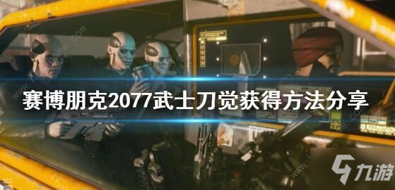 《赛博朋克2077》荒坂三郎武士刀怎么获得 荒坂三郎武士刀获得方法分享