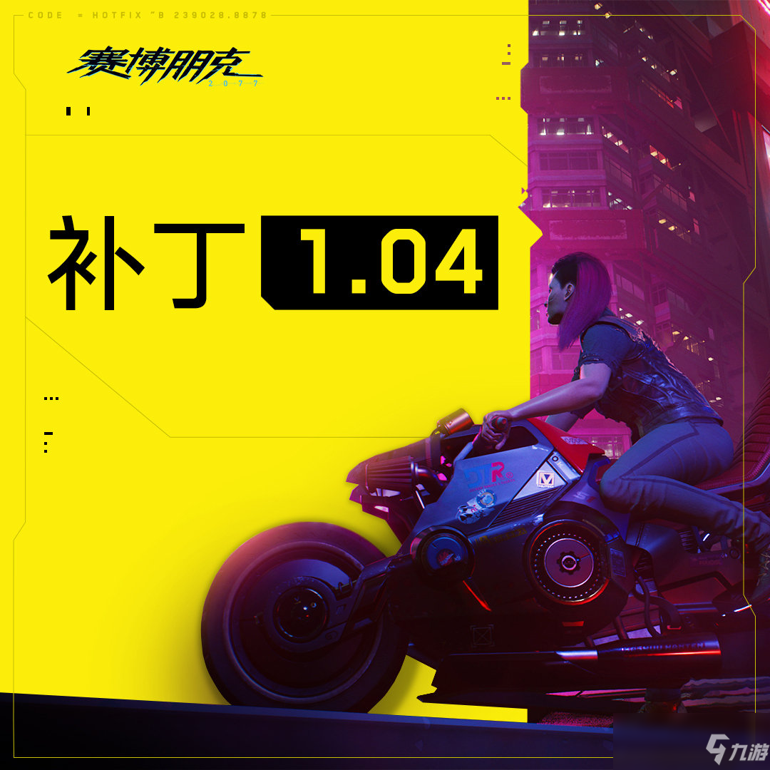 《赛博朋克2077》更新了什么 1.04更新介绍