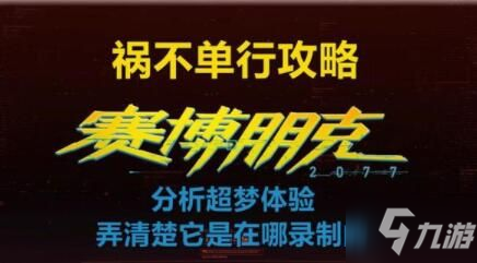 《赛博朋克2077》超梦任务攻略怎么做 超梦任务完成攻略