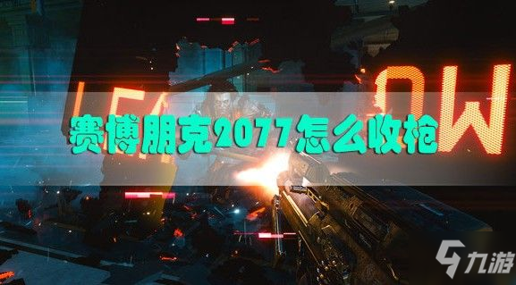 《赛博朋克2077》如何收起武器 快速收枪技巧教学
