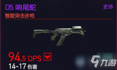 《赛博朋克2077》D5响尾蛇怎么样 D5响尾蛇介绍