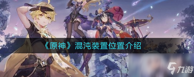 《原神》混沌装置在哪 混沌装置位置一览