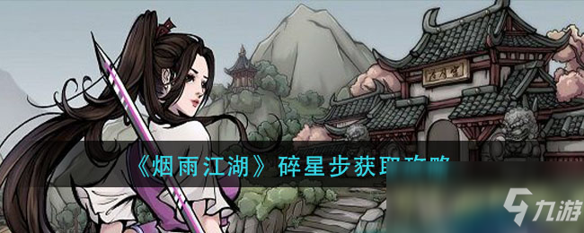 《烟雨江湖》碎星步怎么获得 碎星步获取攻略
