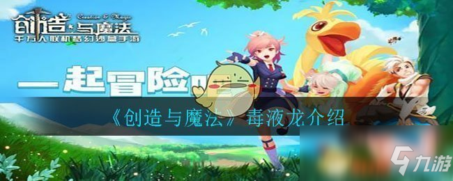 《创造与魔法》毒液龙怎么样 毒液龙一览