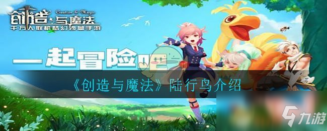《创造与魔法》陆行鸟怎么样 陆行鸟一览