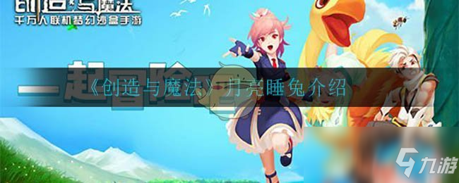 《创造与魔法》月亮睡兔怎么样 月亮睡兔一览