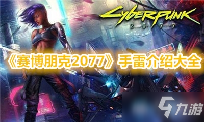 《賽博朋克2077》手雷怎么樣 手雷介紹匯總