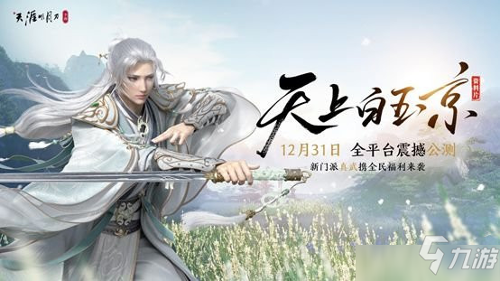 《天涯明月刀手游》公测活动攻略教程 什么时候公测