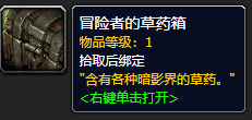 《魔兽世界》冒险者的草药箱如何获取 冒险者的草药箱获得方法介绍