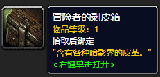 《魔兽世界》冒险者的剥皮箱如何获取 冒险者的剥皮箱获得方法介绍