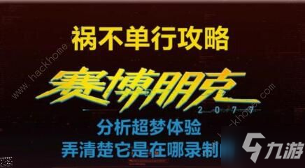 《賽博朋克2077》超夢(mèng)任務(wù)完成攻略 超夢(mèng)任務(wù)怎么完成