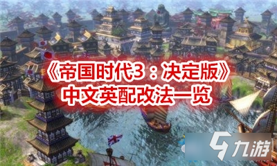 《帝國(guó)時(shí)代3決定版》中文英配怎么改 中文英配改法介紹