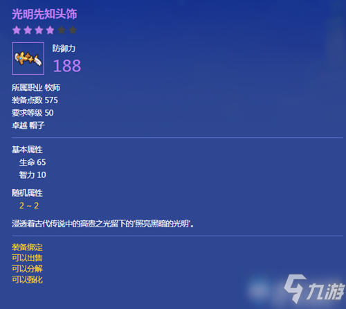 《冒险岛2》光明先知头饰属性是什么 光明先知头饰属性一览