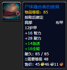 《魔兽世界》尸体缝合者的披肩如何获取 尸体缝合者的披肩获取方法