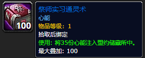 《魔兽世界》祭师实习通灵术如何获取 祭师实习通灵术获得方法截图